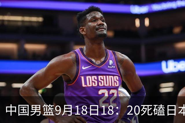 中国男篮9月18日18：20死磕日本！3锋线倒下外线必须掐死，朱俊龙、赵嘉义、李弘权全不打，黑川虎彻这点防不住就麻烦