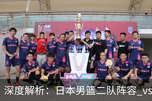 深度解析：日本男篮二队阵容 vs 中国男篮，胜负手在哪里？