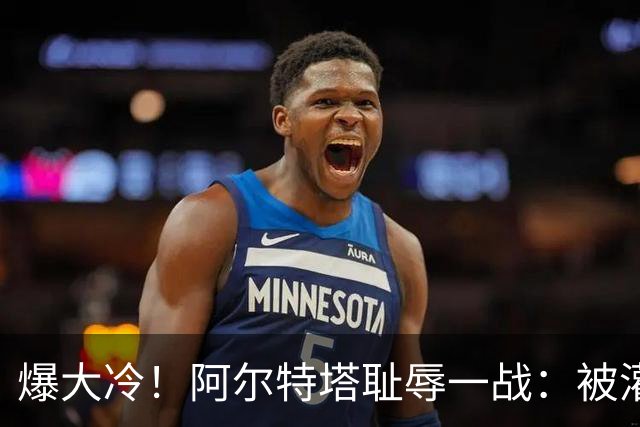 爆大冷！阿尔特塔耻辱一战：被灌3球，英超卫冕冠军罕见崩盘，赛季首败