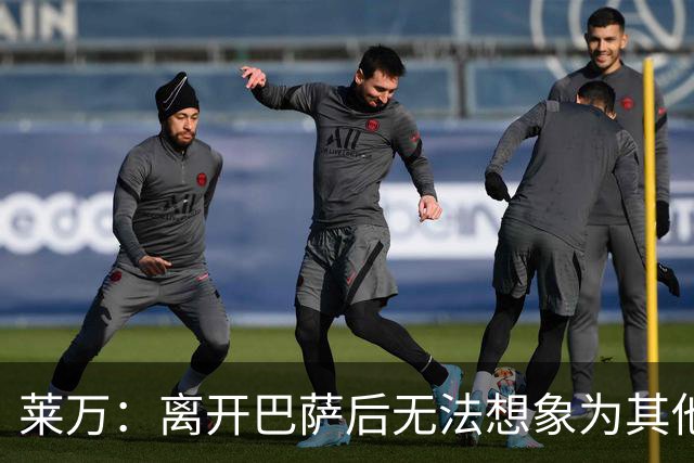 莱万:离开巴萨后无法想象为其他欧洲球队效力,欣慰巴萨重返正轨