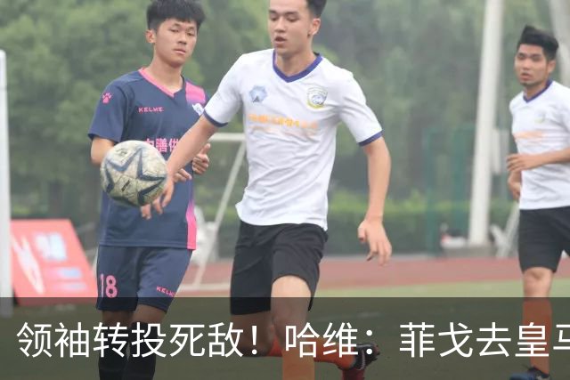 领袖转投死敌！哈维：菲戈去皇马震惊了整个更衣室，很难很难接受